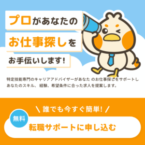 転職サポート
