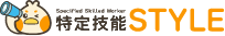 特定技能Style